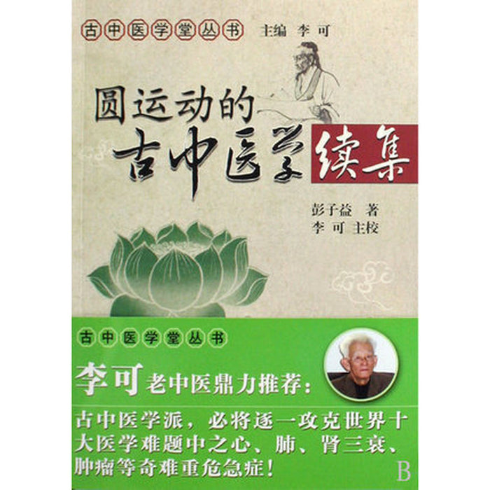 圆运动的古中医学（续）