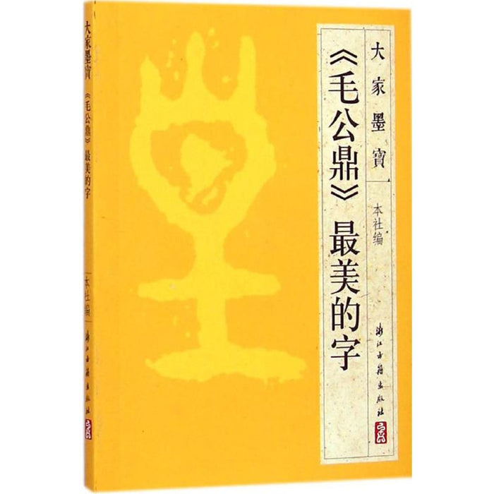 《毛公鼎》最美的字