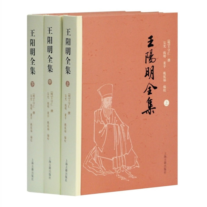 王阳明全集（上、中、下）