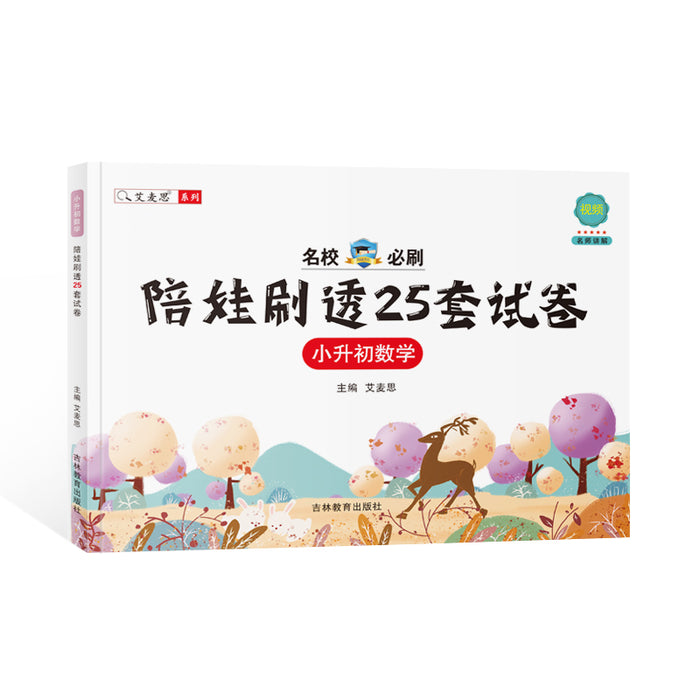 陪娃刷透25套试卷（小升初数学）