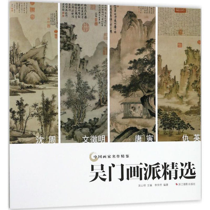 吴门画派精选