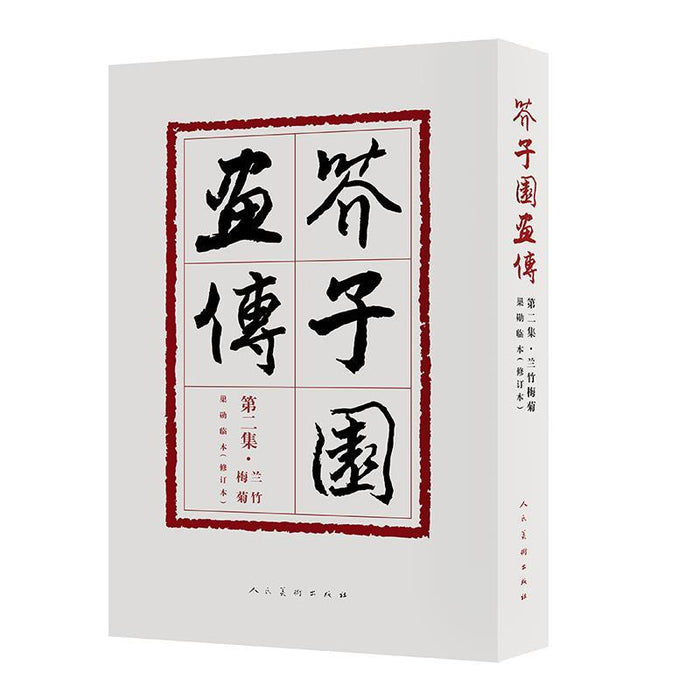 芥子园画传第二集（梅兰竹菊）