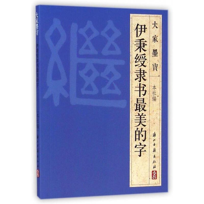 伊秉绶隶书最美的字