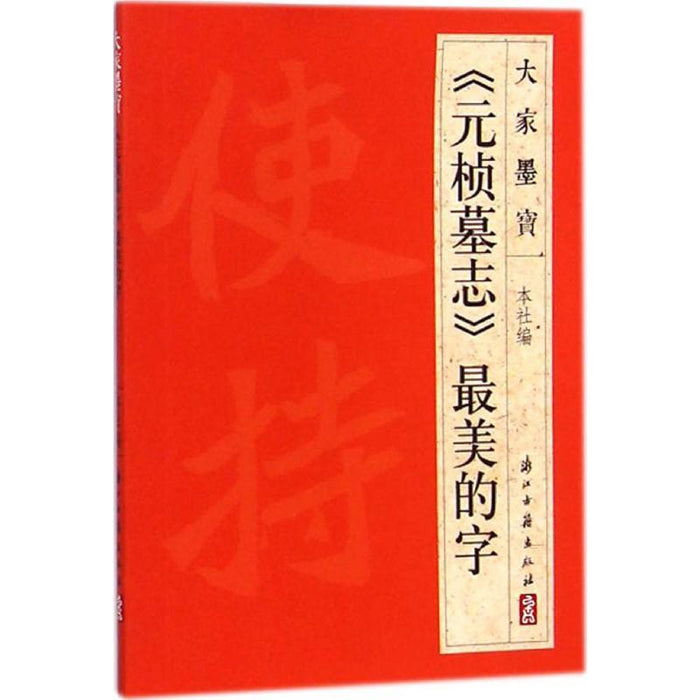 《元桢墓志》最美的书