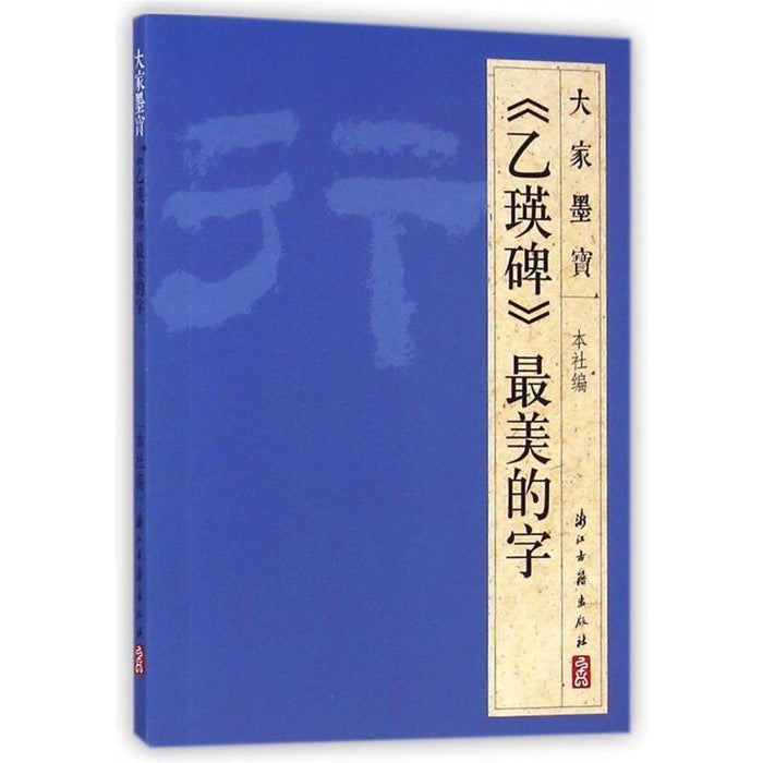 《乙瑛碑》最美的字