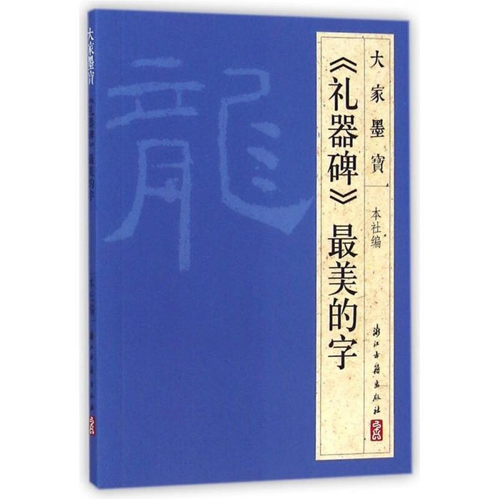 《礼器碑》最美的字