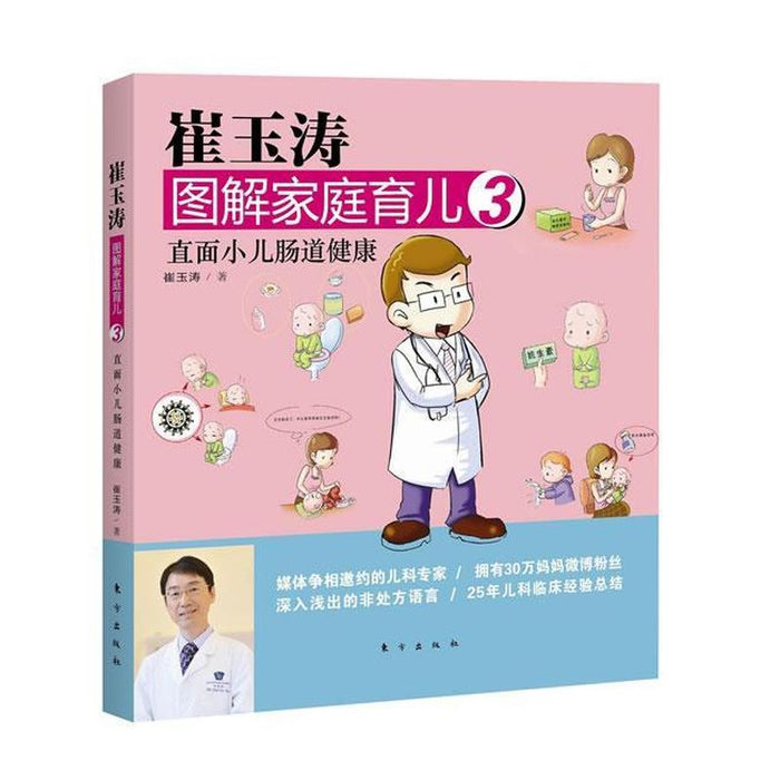 崔玉涛 图解家庭育儿 3