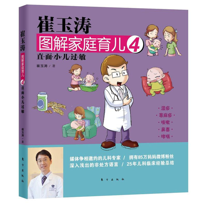 崔玉涛 图解家庭育儿 4