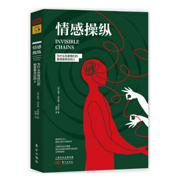 情感操纵：为什么伤害我们的都是亲近的人