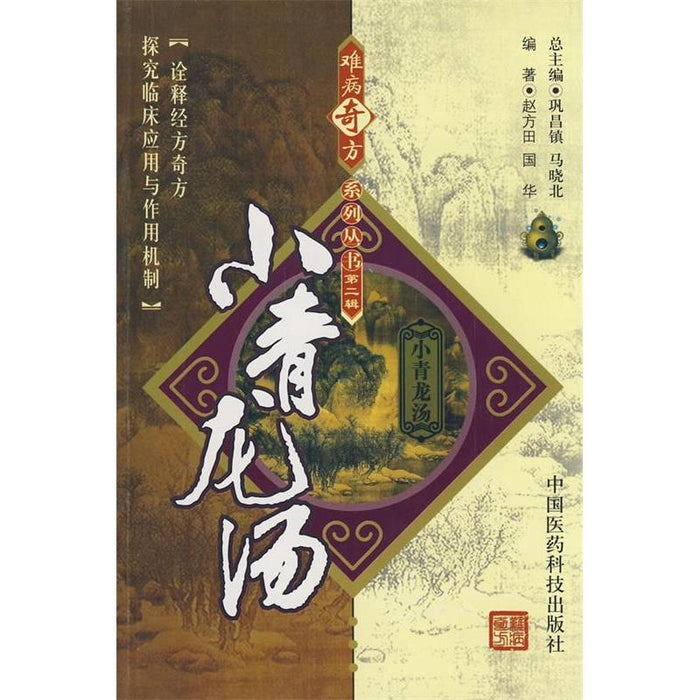 难病奇方系列丛书：小青龙汤