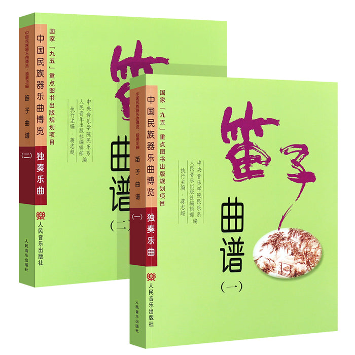 笛子曲谱（一）（二）