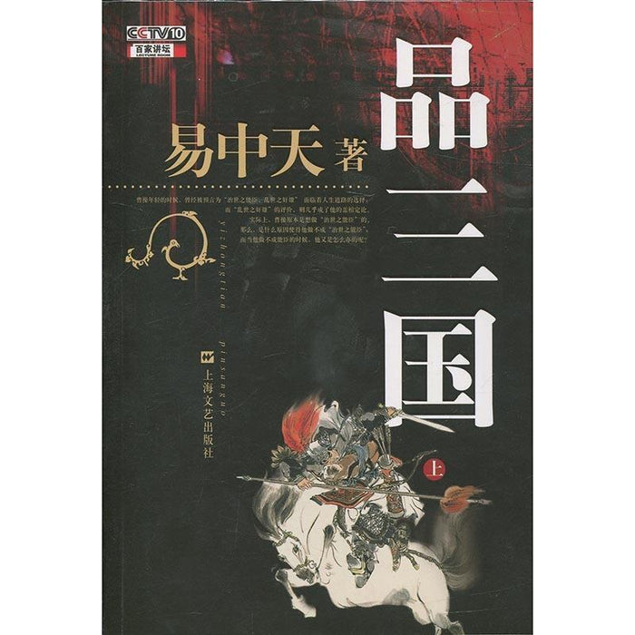 易中天品三国