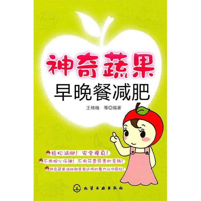 神奇蔬果 早晚餐减肥