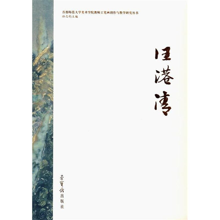汪港清