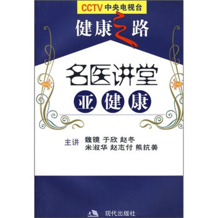 名医讲堂 亚健康