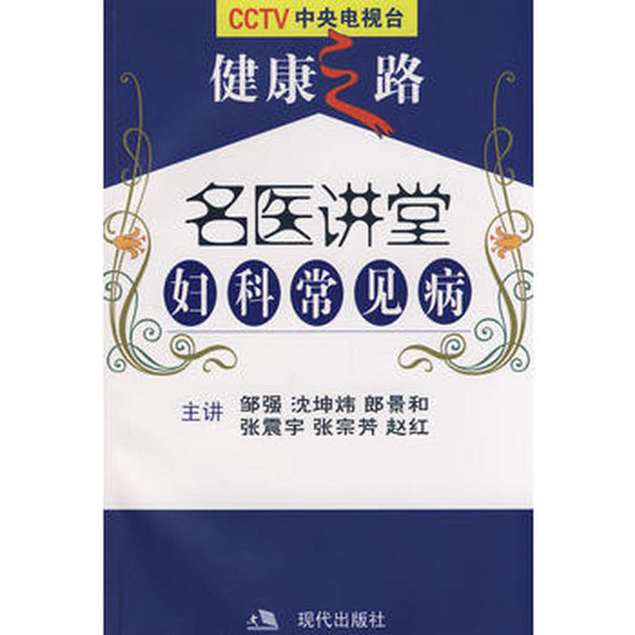 名医讲堂 妇科常见病