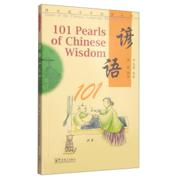 博古通今学汉语丛书：谚语101