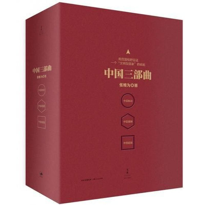 中国震撼中国触动中国超越 （张维为中国三部曲）