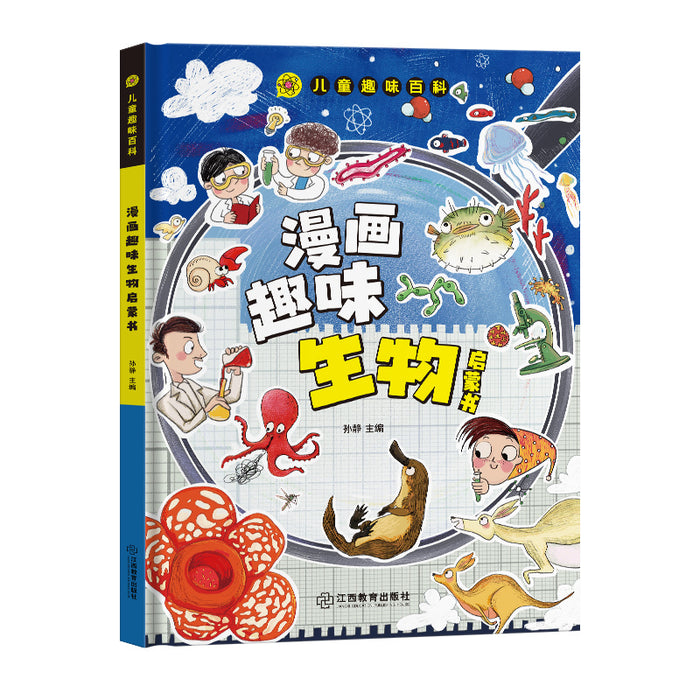 儿童趣味百科 漫画趣味生物启蒙书