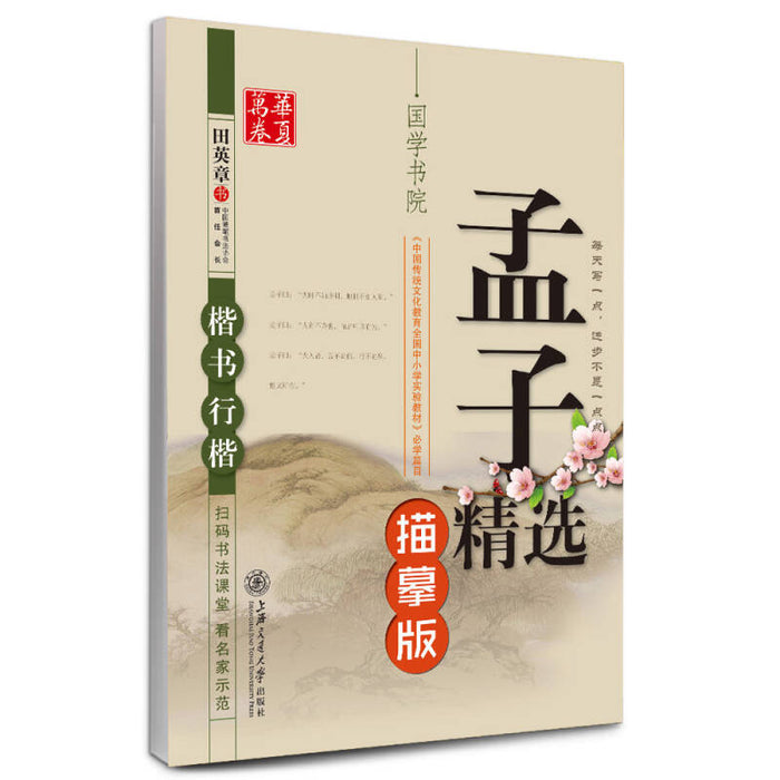 华夏万卷 孟子精选（描摹版）硬笔字帖