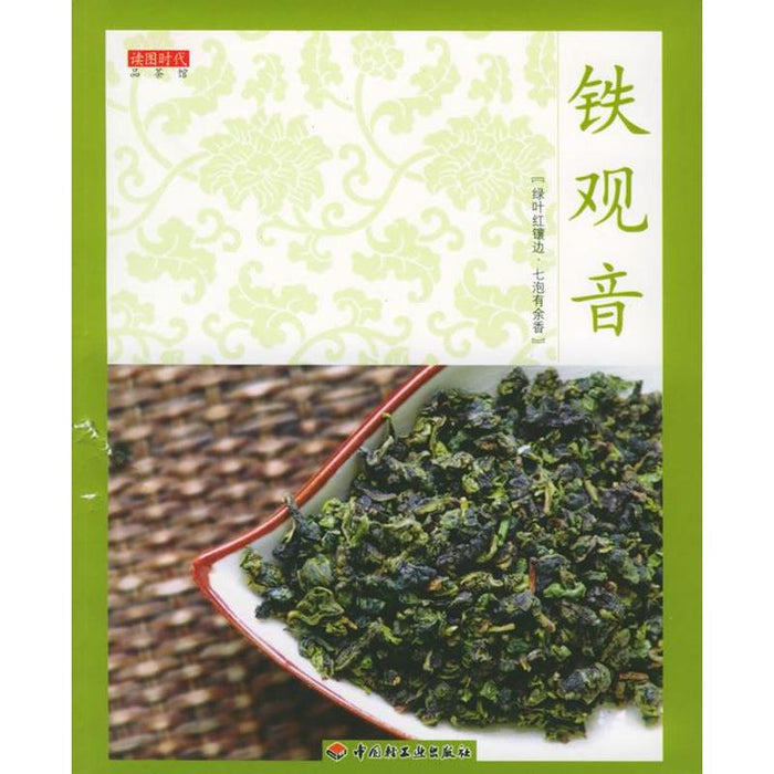铁观音