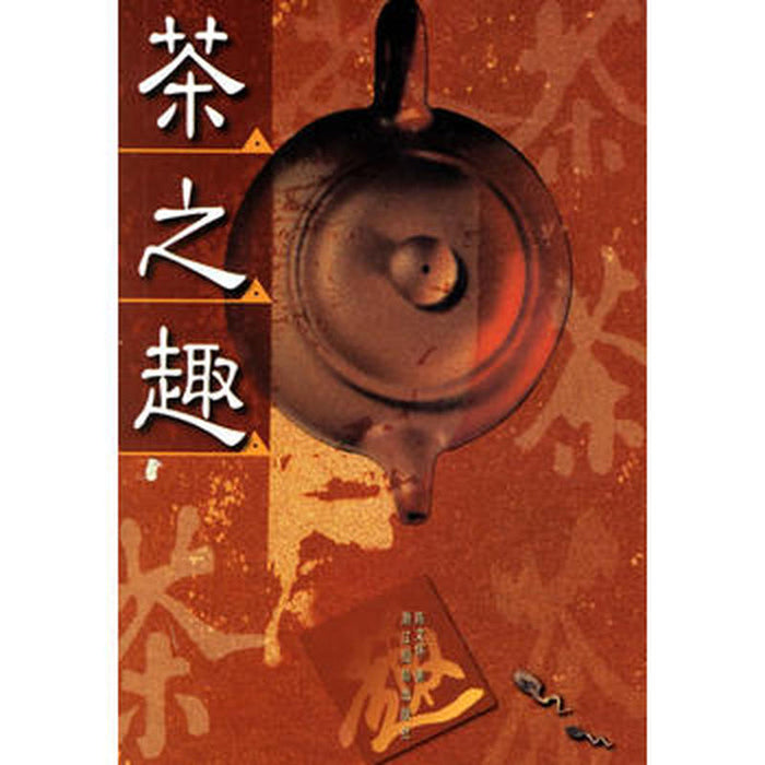 茶之趣