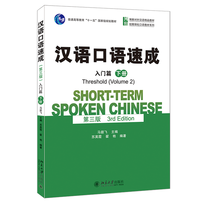 汉语口语速成 入门篇 下