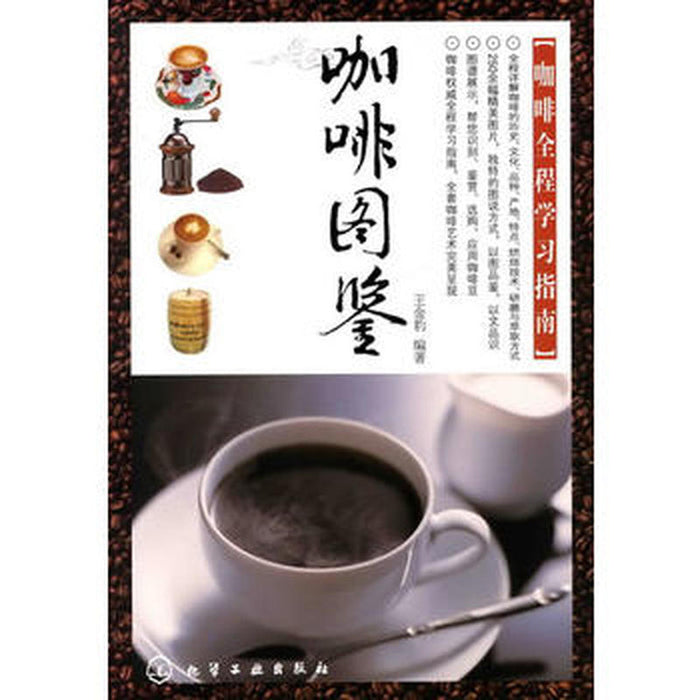 咖啡图鉴 咖啡全程学习指南