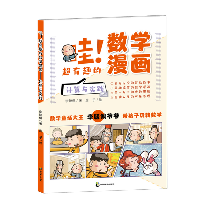 哇!超有趣的数学漫画 计算与实践