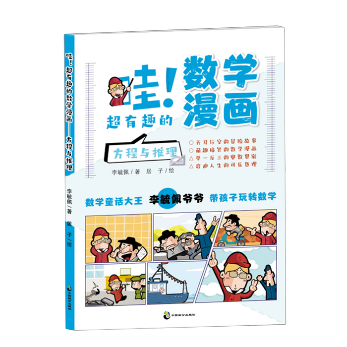 哇!超有趣的数学漫画 方程与推理