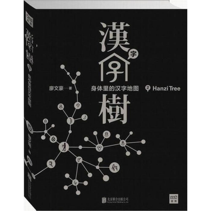 汉字树2:身体里的汉字地图