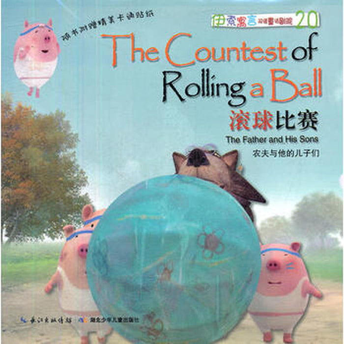 伊索寓言双语童话剧院 滚球比赛