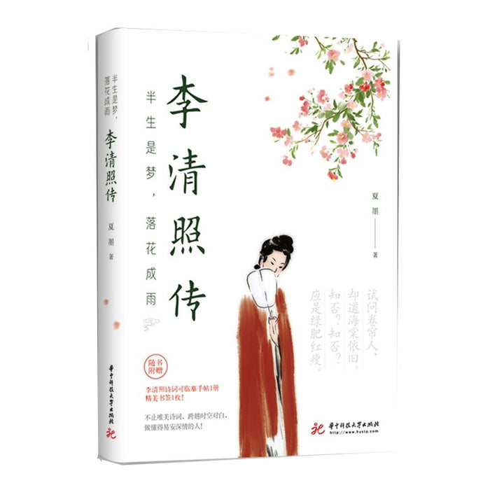 李清照传 半生是梦 落花成雨