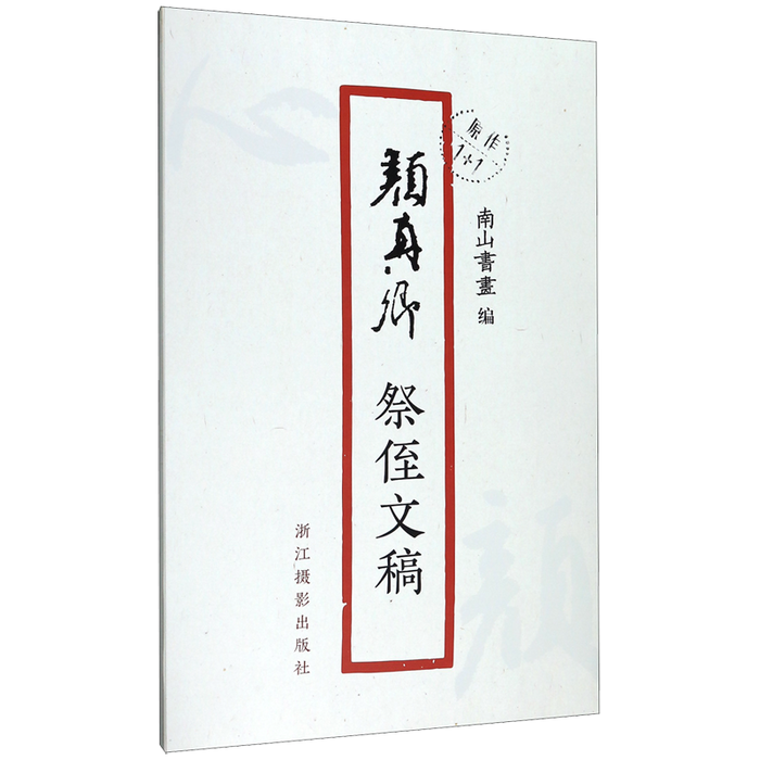 颜真卿祭侄文稿