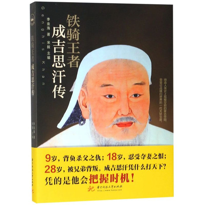 铁骑王者、成吉思汗传
