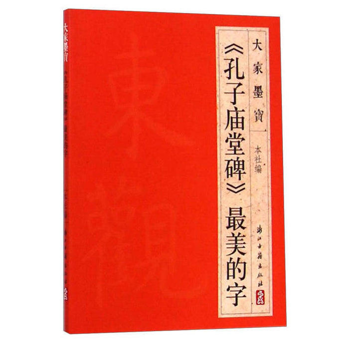 《孔子庙堂碑》最美的字