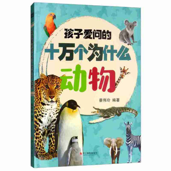 孩子爱问的十万个为什么-动物
