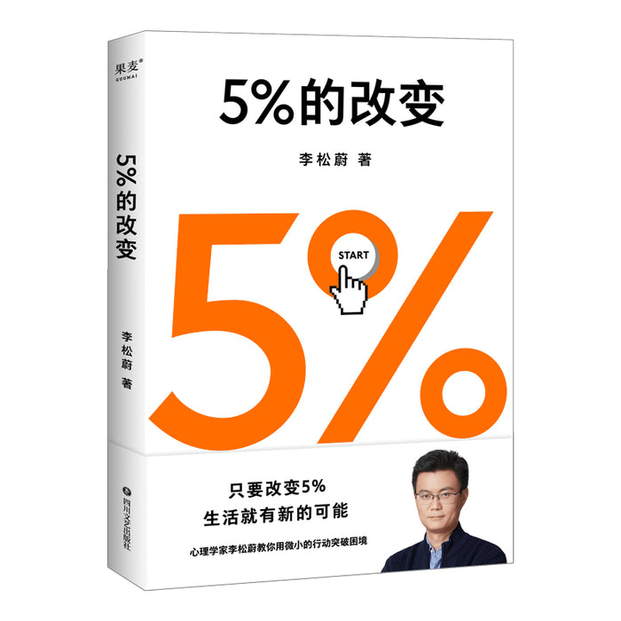 5%的改变 李松蔚著