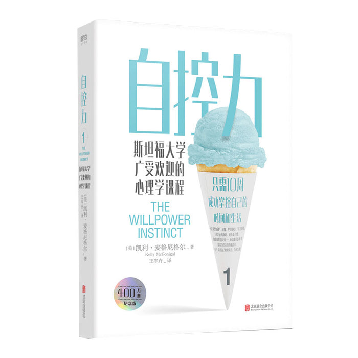 自控力1 凯利·麦格尼格尔 斯坦福大学广受欢迎的心理学课程