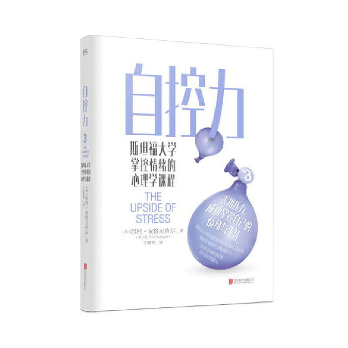 自控力3 凯利·麦格尼格尔 斯坦福大学掌控情绪的心理学课程