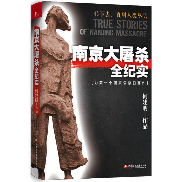 南京大屠杀 为第一个国家公祭日而作