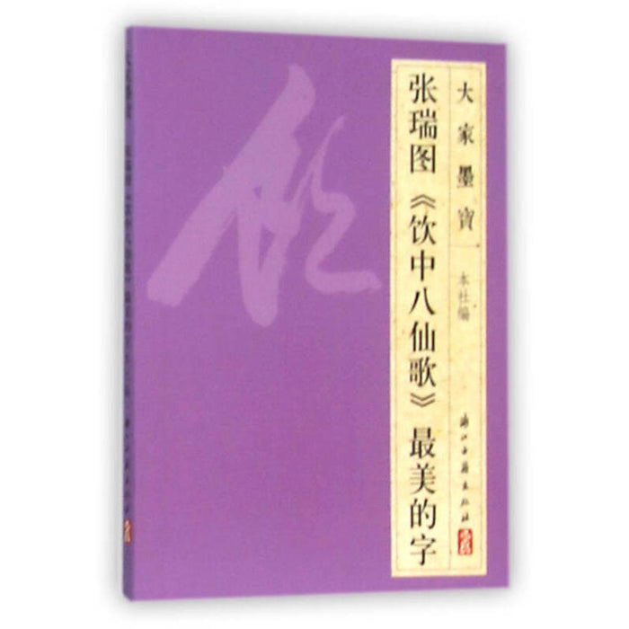 张瑞图《饮中八仙歌》最美的字