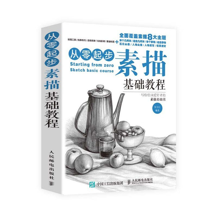 从零起步:素描基础教程