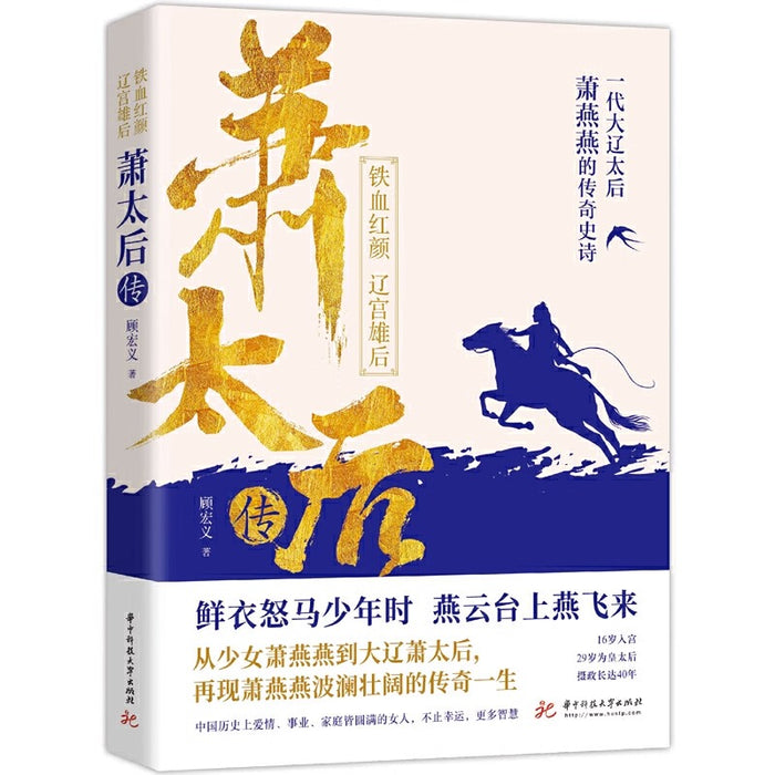 萧太后传（铁血红颜，辽宫雄后）