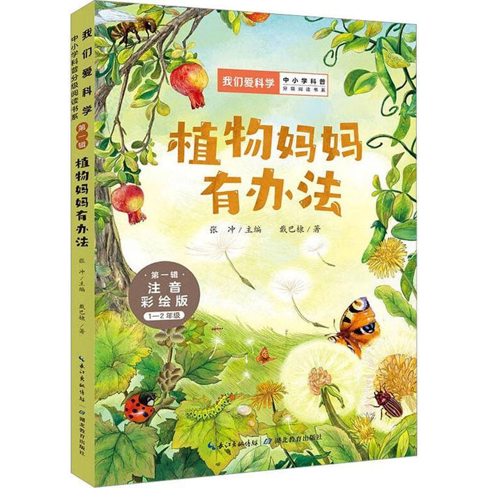 植物妈妈有办法 注音彩绘版“我们爱科学”中小学科普分级阅读书系