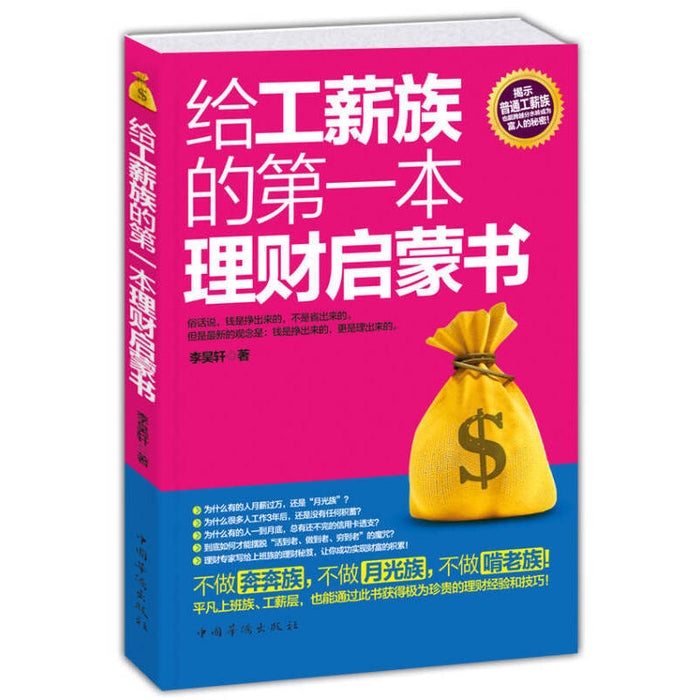 给工薪族的第一本理财启蒙书