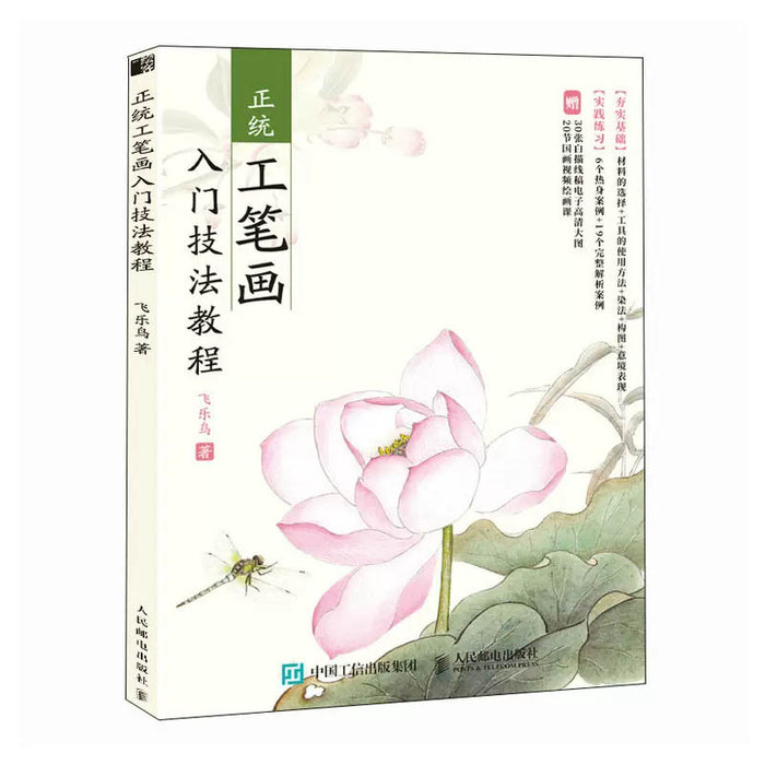 正统工笔画入门技法教程