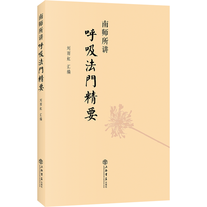 南师所讲呼吸法门精要