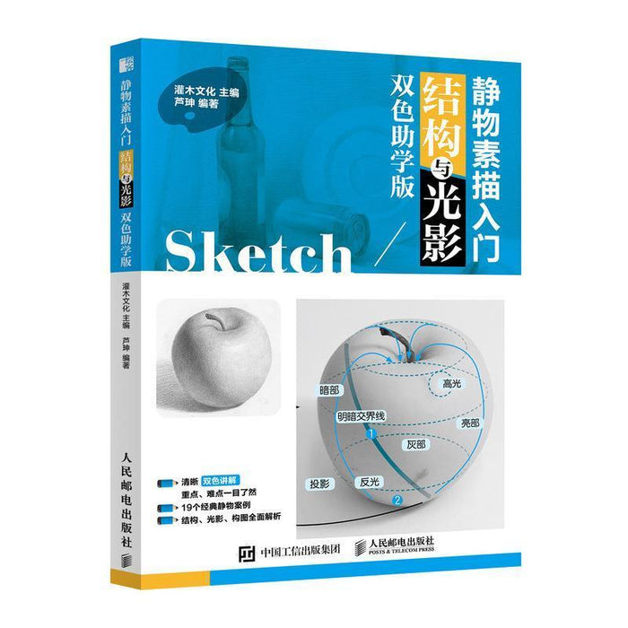 静物素描入门 结构与光影
