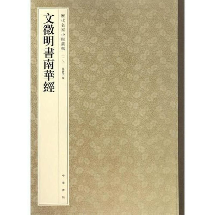 文徵明书南华经